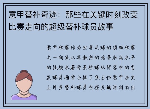 意甲替补奇迹：那些在关键时刻改变比赛走向的超级替补球员故事