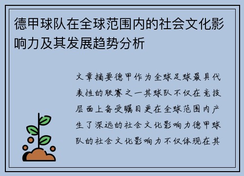 德甲球队在全球范围内的社会文化影响力及其发展趋势分析