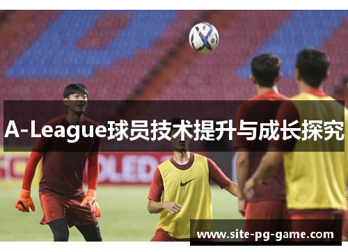 A-League球员技术提升与成长探究