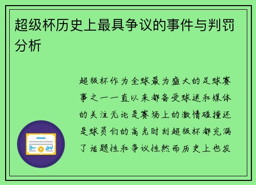 超级杯历史上最具争议的事件与判罚分析