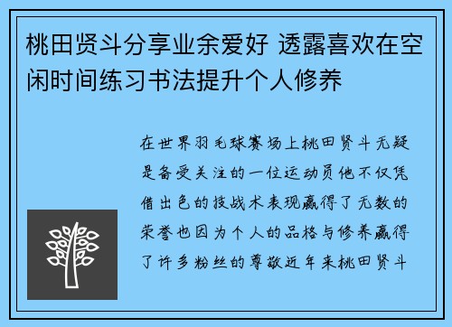 桃田贤斗分享业余爱好 透露喜欢在空闲时间练习书法提升个人修养