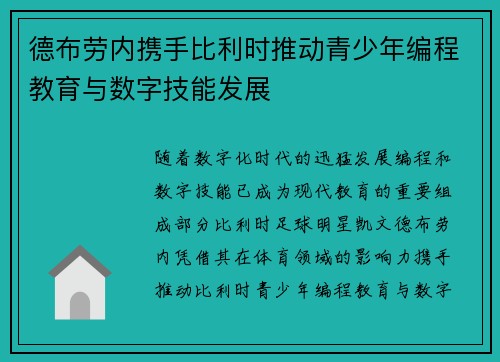 德布劳内携手比利时推动青少年编程教育与数字技能发展