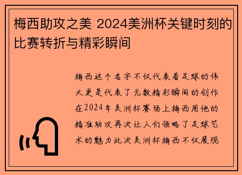 梅西助攻之美 2024美洲杯关键时刻的比赛转折与精彩瞬间