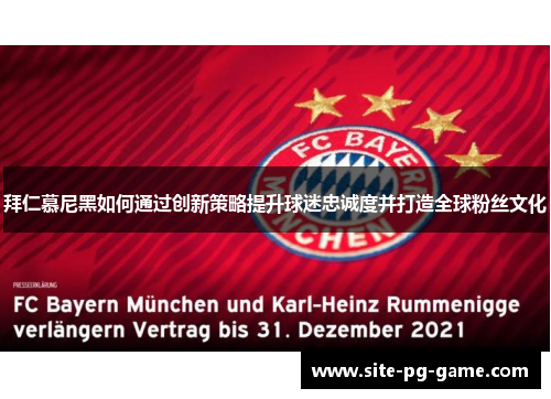 拜仁慕尼黑如何通过创新策略提升球迷忠诚度并打造全球粉丝文化