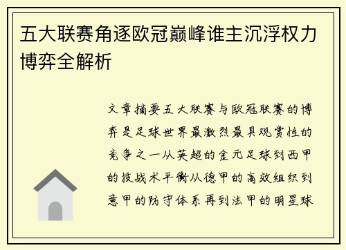 五大联赛角逐欧冠巅峰谁主沉浮权力博弈全解析
