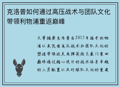 克洛普如何通过高压战术与团队文化带领利物浦重返巅峰