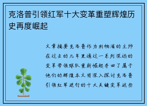 克洛普引领红军十大变革重塑辉煌历史再度崛起
