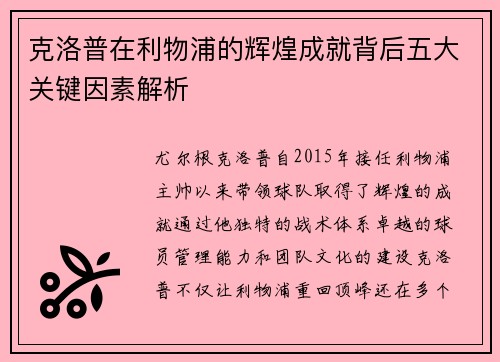 克洛普在利物浦的辉煌成就背后五大关键因素解析