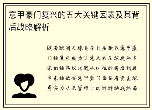 意甲豪门复兴的五大关键因素及其背后战略解析