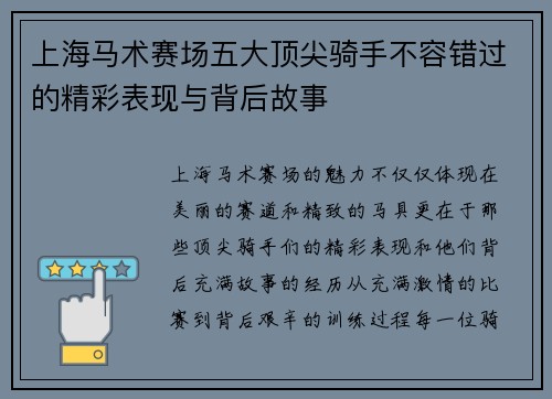 上海马术赛场五大顶尖骑手不容错过的精彩表现与背后故事