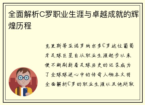 全面解析C罗职业生涯与卓越成就的辉煌历程