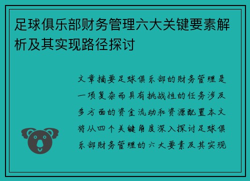 足球俱乐部财务管理六大关键要素解析及其实现路径探讨