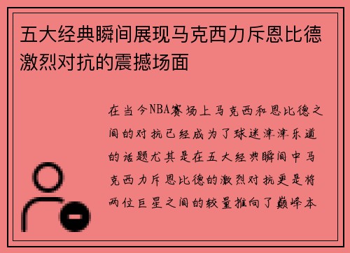 五大经典瞬间展现马克西力斥恩比德激烈对抗的震撼场面