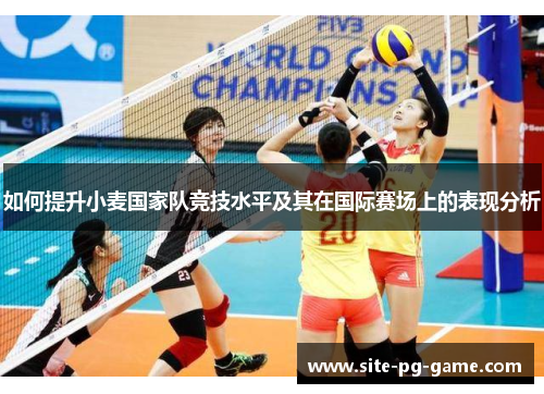 如何提升小麦国家队竞技水平及其在国际赛场上的表现分析