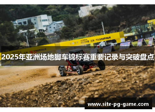 2025年亚洲场地脚车锦标赛重要记录与突破盘点