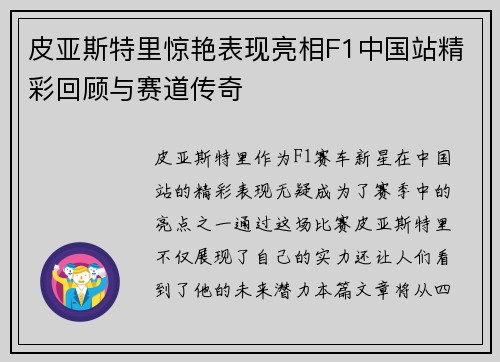 皮亚斯特里惊艳表现亮相F1中国站精彩回顾与赛道传奇