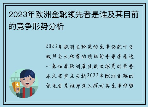 2023年欧洲金靴领先者是谁及其目前的竞争形势分析