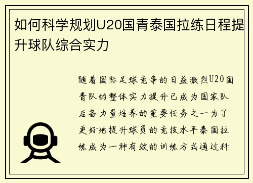 如何科学规划U20国青泰国拉练日程提升球队综合实力