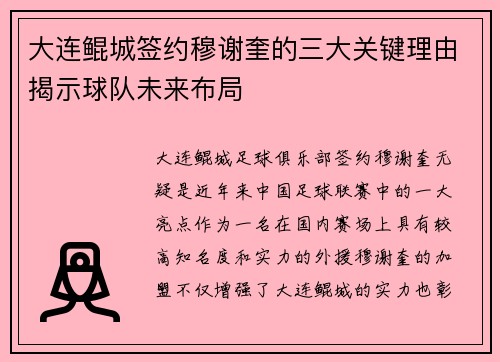 大连鲲城签约穆谢奎的三大关键理由揭示球队未来布局