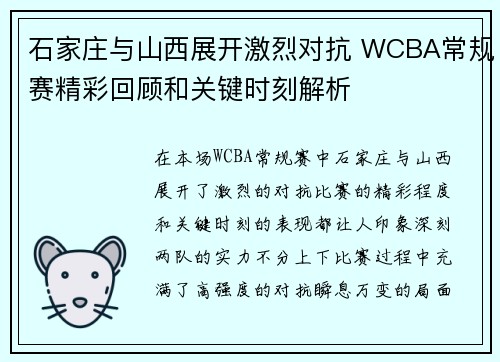 石家庄与山西展开激烈对抗 WCBA常规赛精彩回顾和关键时刻解析