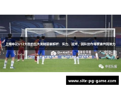 上海申花U12大胜的五大关键因素解析：实力、战术、团队协作等要素共同发力