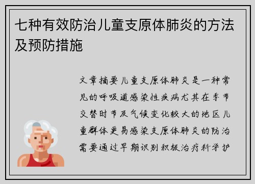 七种有效防治儿童支原体肺炎的方法及预防措施