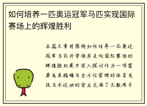 如何培养一匹奥运冠军马匹实现国际赛场上的辉煌胜利