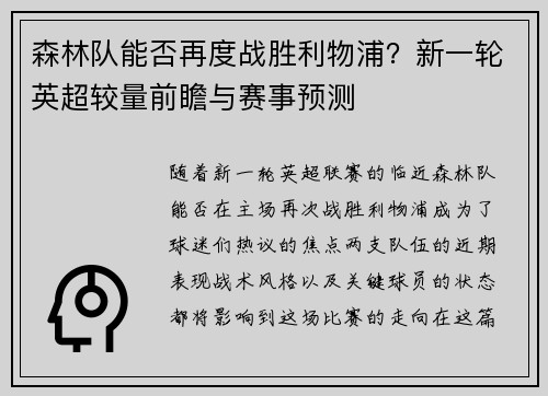 森林队能否再度战胜利物浦？新一轮英超较量前瞻与赛事预测