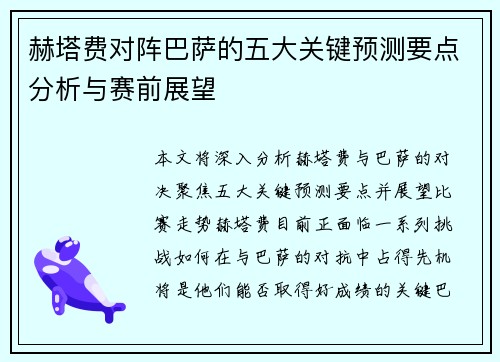 赫塔费对阵巴萨的五大关键预测要点分析与赛前展望