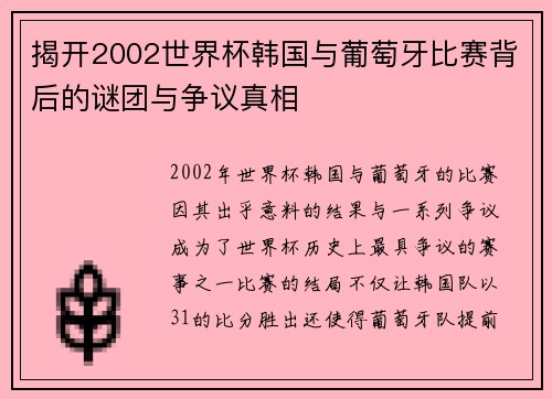 揭开2002世界杯韩国与葡萄牙比赛背后的谜团与争议真相