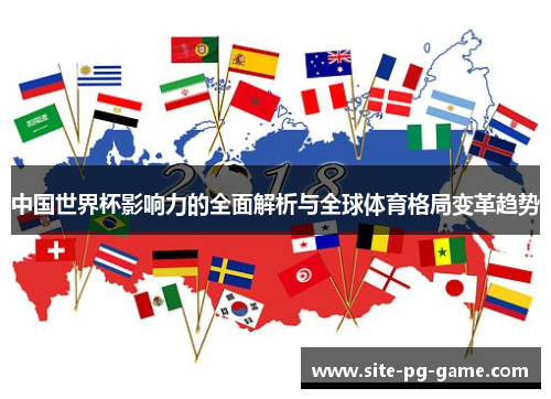 中国世界杯影响力的全面解析与全球体育格局变革趋势