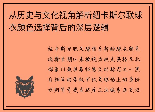 从历史与文化视角解析纽卡斯尔联球衣颜色选择背后的深层逻辑
