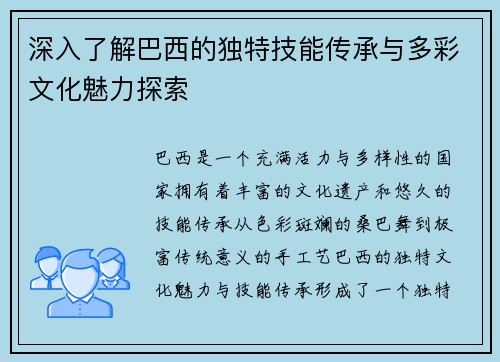 深入了解巴西的独特技能传承与多彩文化魅力探索