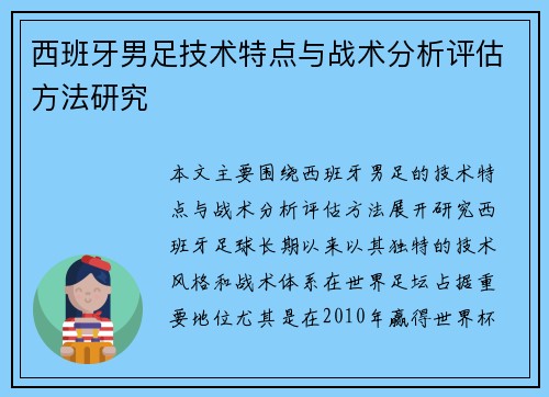 西班牙男足技术特点与战术分析评估方法研究