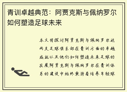 青训卓越典范：阿贾克斯与佩纳罗尔如何塑造足球未来