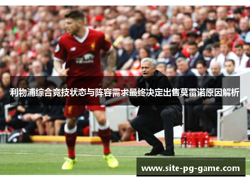 利物浦综合竞技状态与阵容需求最终决定出售莫雷诺原因解析