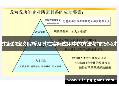 东超的定义解析及其在实际应用中的方法与技巧探讨