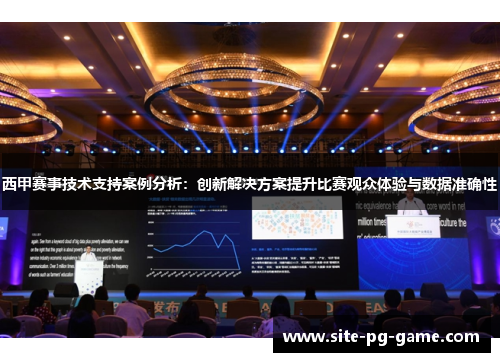 西甲赛事技术支持案例分析：创新解决方案提升比赛观众体验与数据准确性