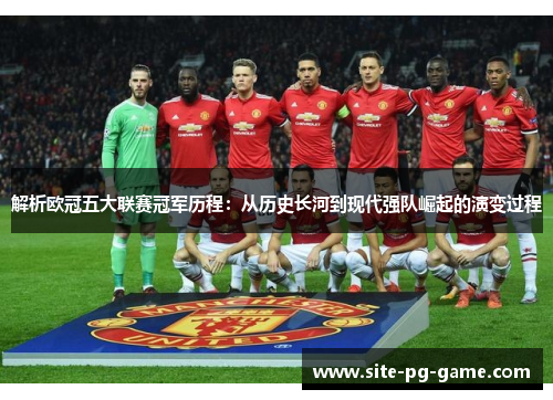解析欧冠五大联赛冠军历程：从历史长河到现代强队崛起的演变过程