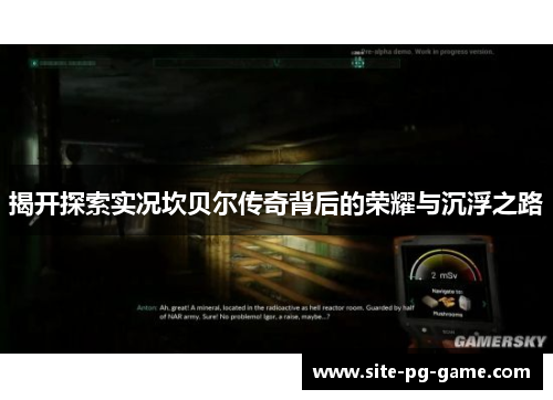 揭开探索实况坎贝尔传奇背后的荣耀与沉浮之路 揭开探索实况坎贝尔传奇背后的荣耀与沉浮之路