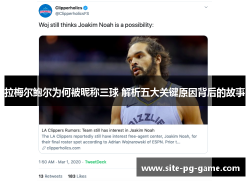 拉梅尔鲍尔为何被昵称三球 解析五大关键原因背后的故事