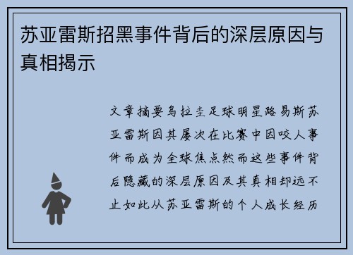 苏亚雷斯招黑事件背后的深层原因与真相揭示 苏亚雷斯招黑事件背后的深层原因与真相揭示