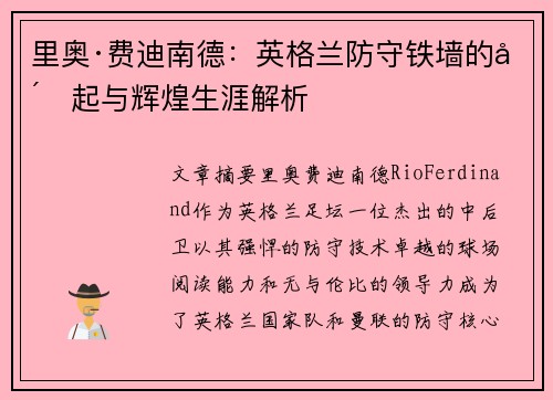 里奥·费迪南德：英格兰防守铁墙的崛起与辉煌生涯解析