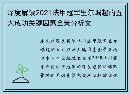 深度解读2021法甲冠军里尔崛起的五大成功关键因素全景分析文 深度解读2021法甲冠军里尔崛起的五大成功关键因素全景分析文