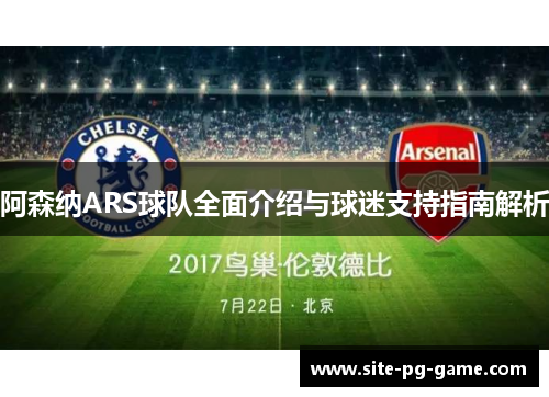 阿森纳ARS球队全面介绍与球迷支持指南解析