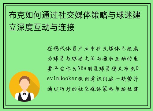 布克如何通过社交媒体策略与球迷建立深度互动与连接