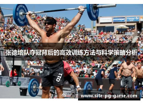 张德培队夺冠背后的高效训练方法与科学策略分析