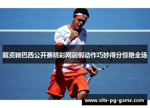 戴资颖巴西公开赛精彩网前假动作巧妙得分惊艳全场