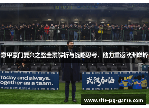 意甲豪门复兴之路全景解析与战略思考，助力重返欧洲巅峰