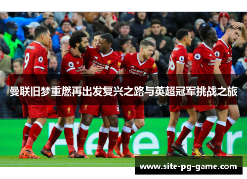 曼联旧梦重燃再出发复兴之路与英超冠军挑战之旅